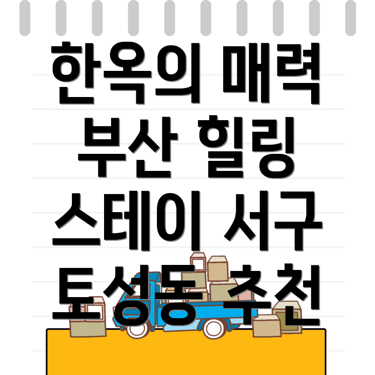 부산 한옥스테이