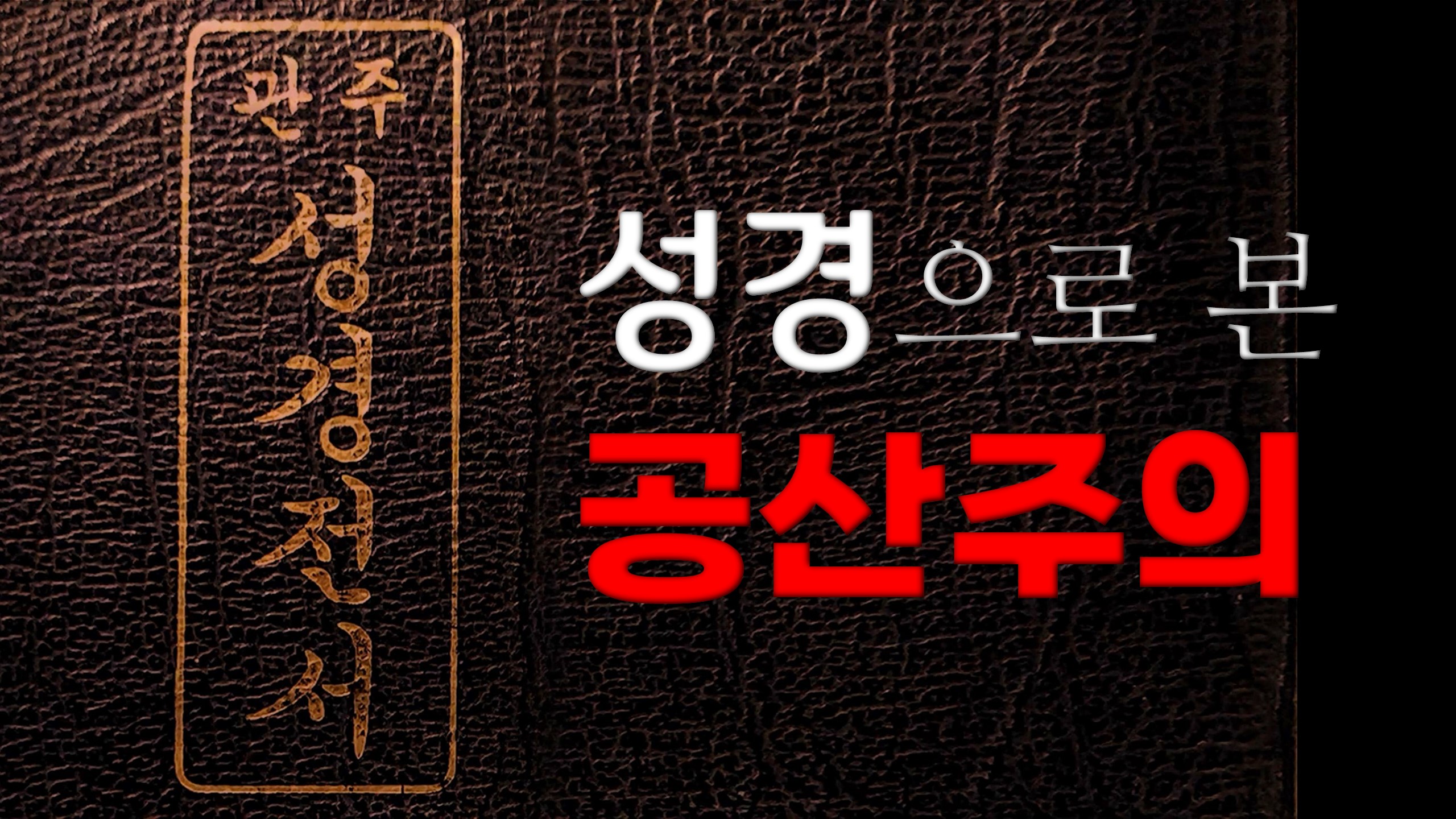  성경으로 본 공산주의