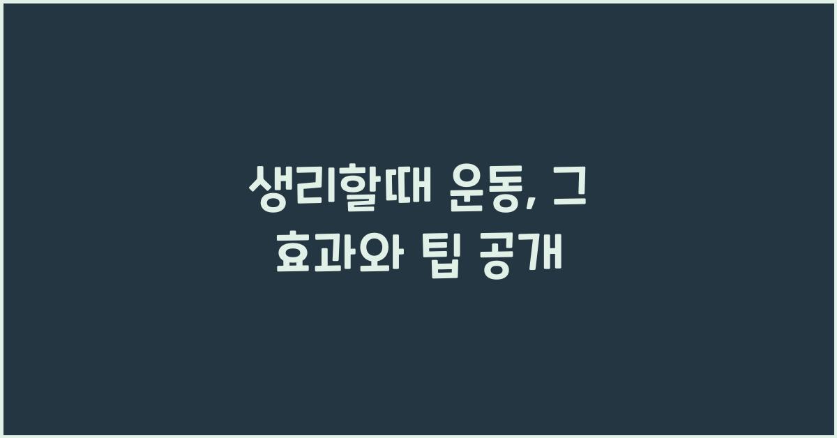 생리할때 운동