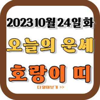 2023년 10월 24일 호랑이띠 오늘의 운세