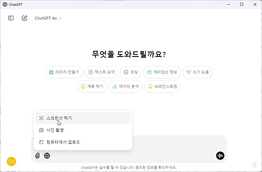 윈도우11 에서 ChatGPT 앱을 사용하면 더 좋습니다. 캡처 6
