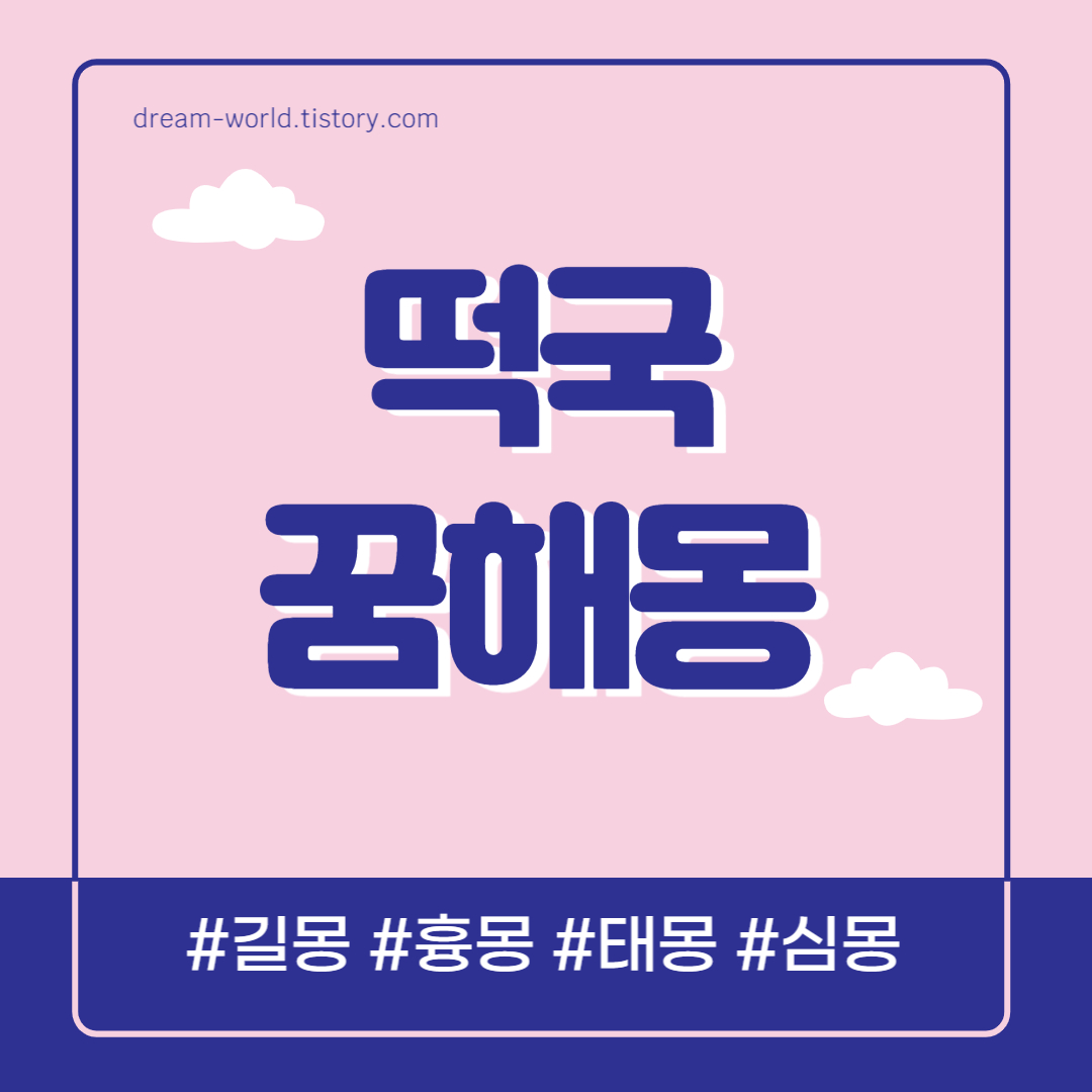  떡국 꿈해몽 26가지 총정리 (떡국 먹는 꿈해몽, 떡국떡 꿈해몽, 떡국 끓이는 꿈 풀이)