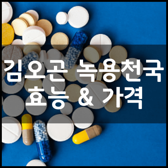 김오곤-녹용천국-효능-성분-2가지-복용법-가격-추천
