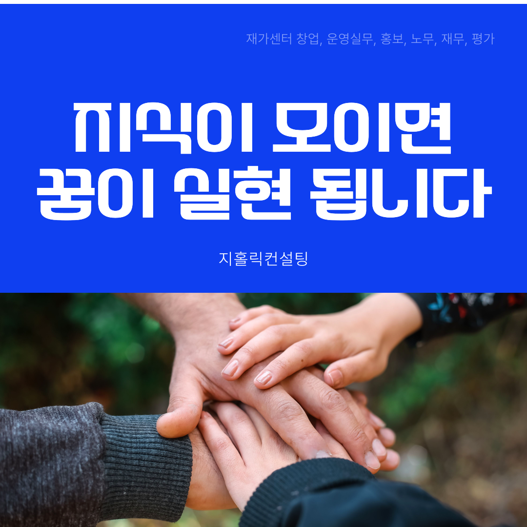  재가복지센터 지정심사를 대비한 창업 컨설팅