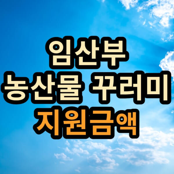 임산부-농산물꾸러미-한글글씨