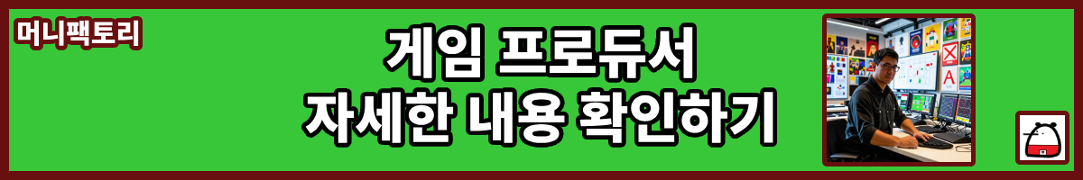 게임프로듀서자세한내용