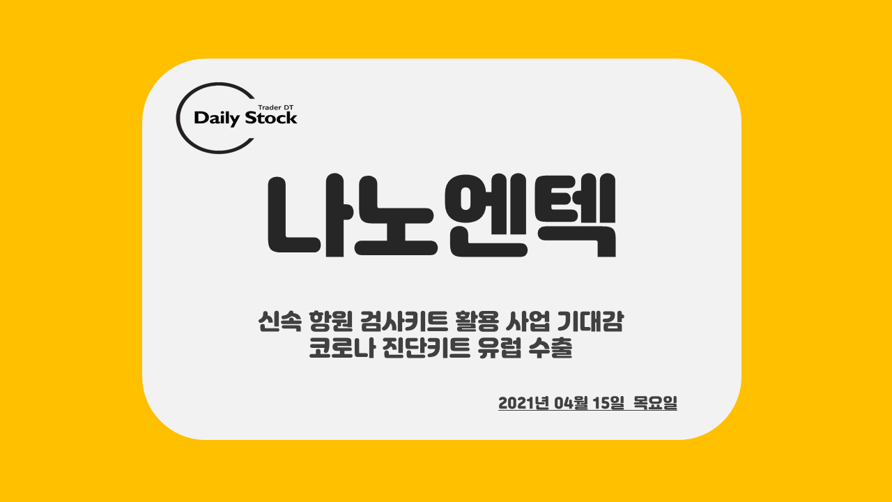  나노엔텍 주가 전망 - 신속 항원 검사 키트 활용 사업 기대감