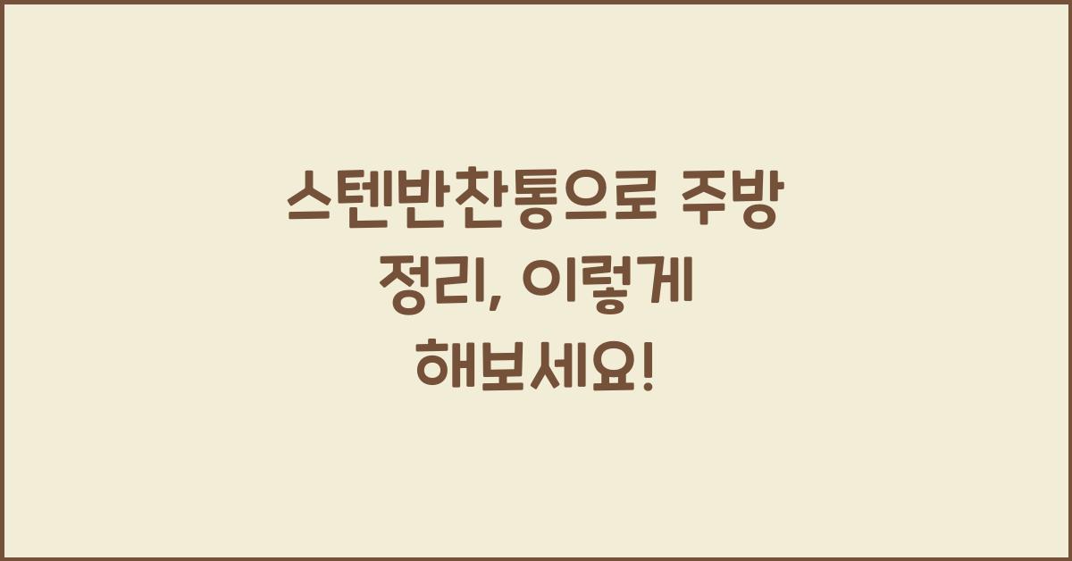 스텐반찬통