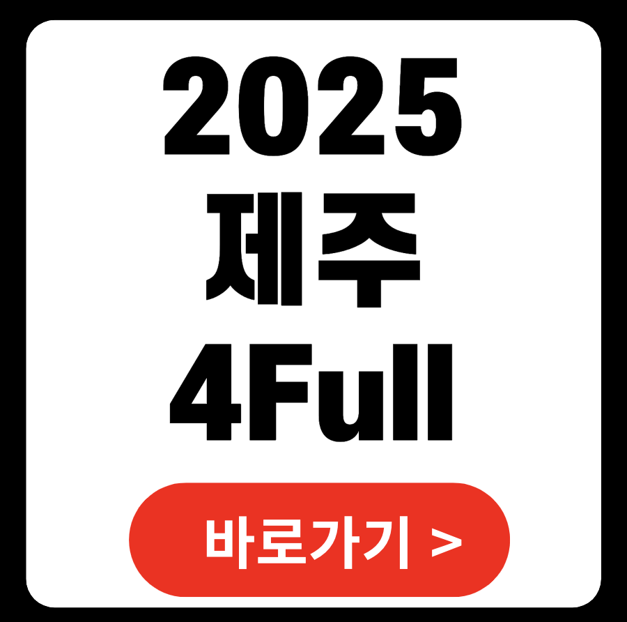 2025 전마협 제주 4Full 마라톤대회 안내 (+ 마라톤온라인)