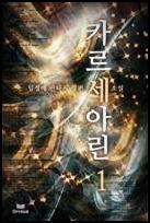  카르세아린 리뷰 txt 텍본 다운