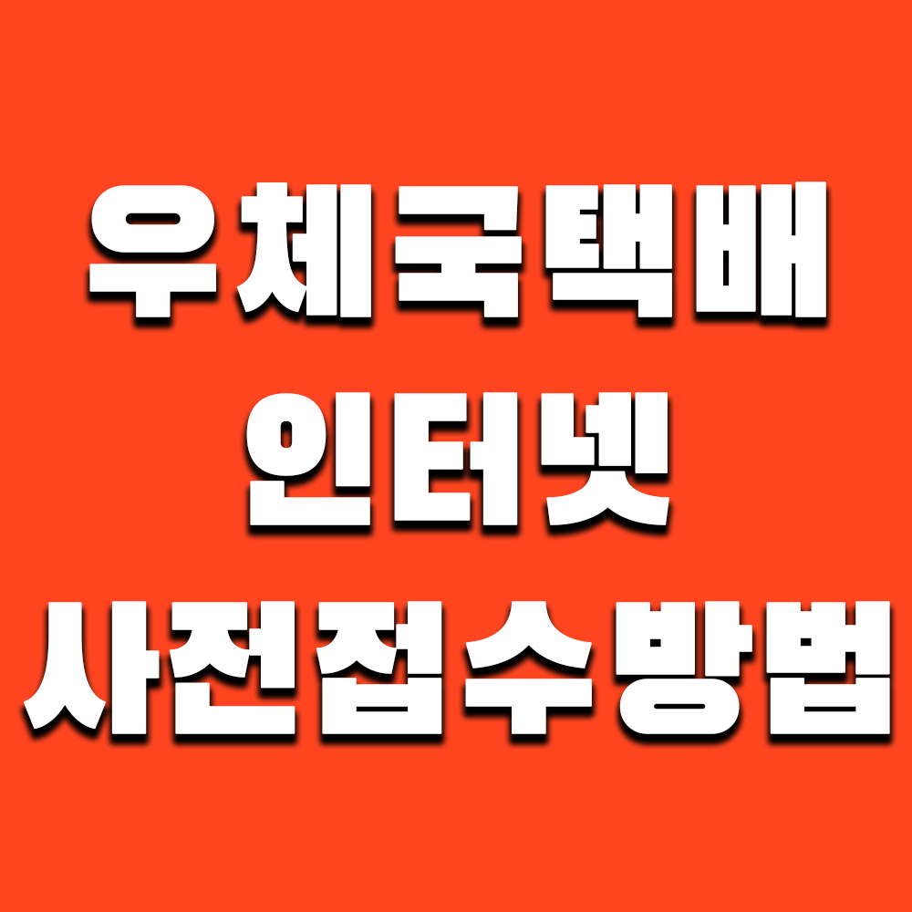 우체국택배 인터넷 사전접수방법