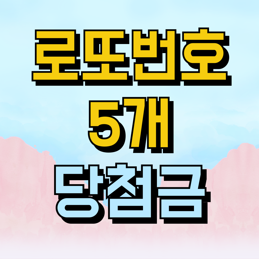 로또 당첨번호 5개 당첨금