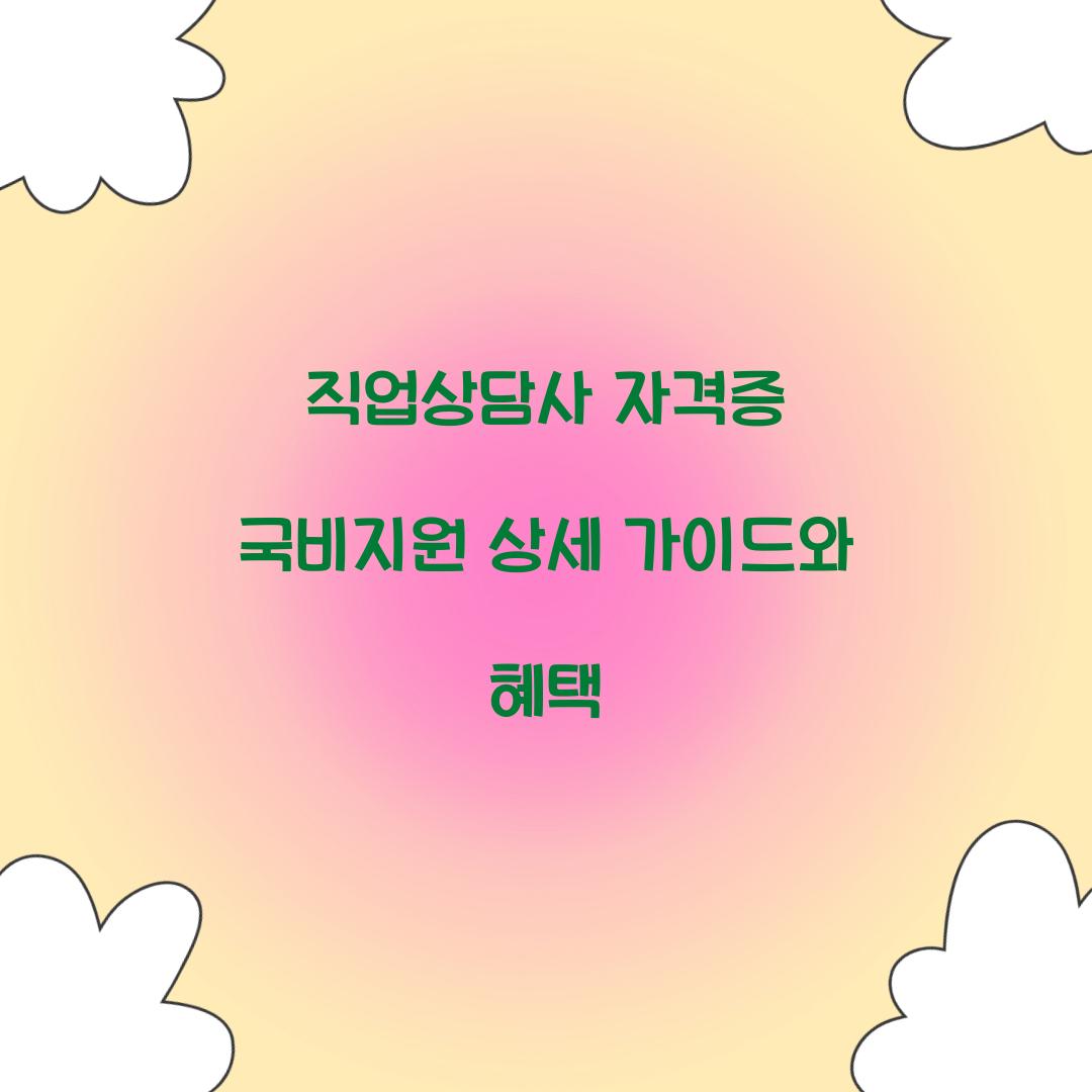 직업상담사 자격증 국비지원