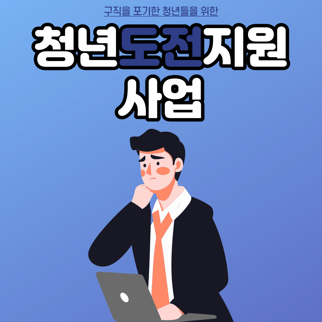 청년도전지원사업