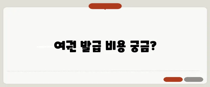 여권 발급 비용 총정리
