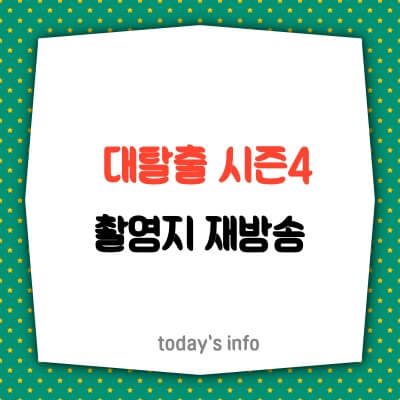 대탈출-시즌4-촬영지-실시간-세트장-재방송-바로가기