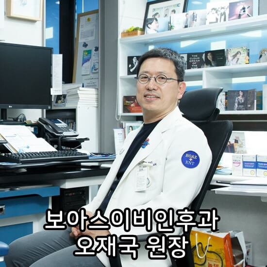 보아스이비인후과 오재국 원장 사진