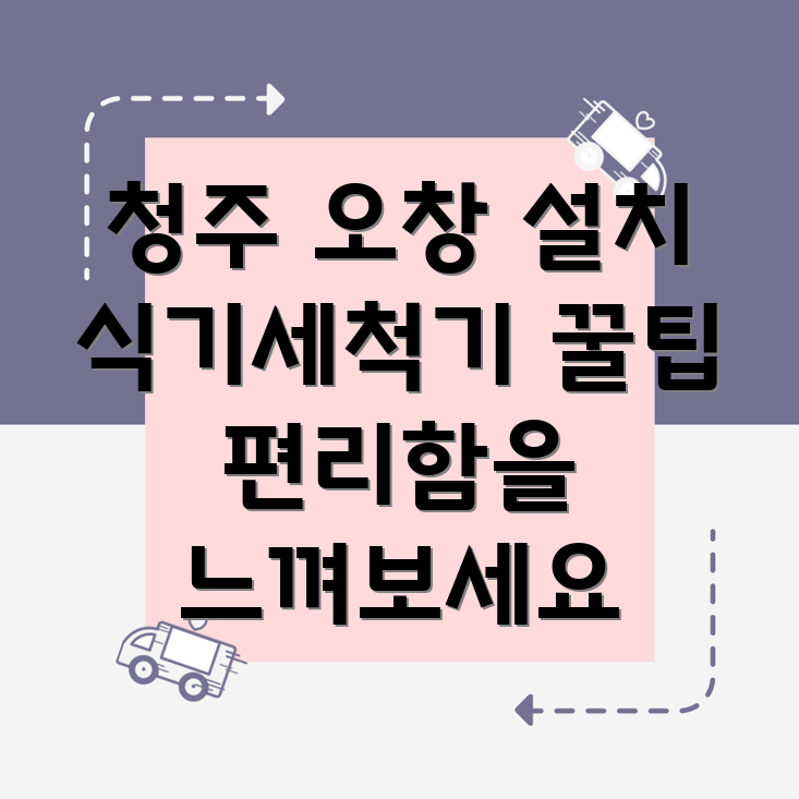 식기세척기 설치