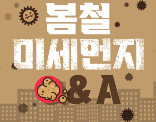 봄철 미세먼지 Q&A