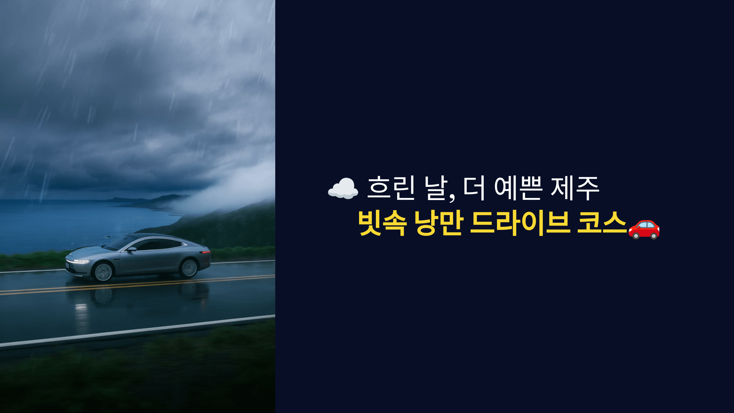 비 오는 날 더 낭만적인 제주 드라이브 코스 BEST 4