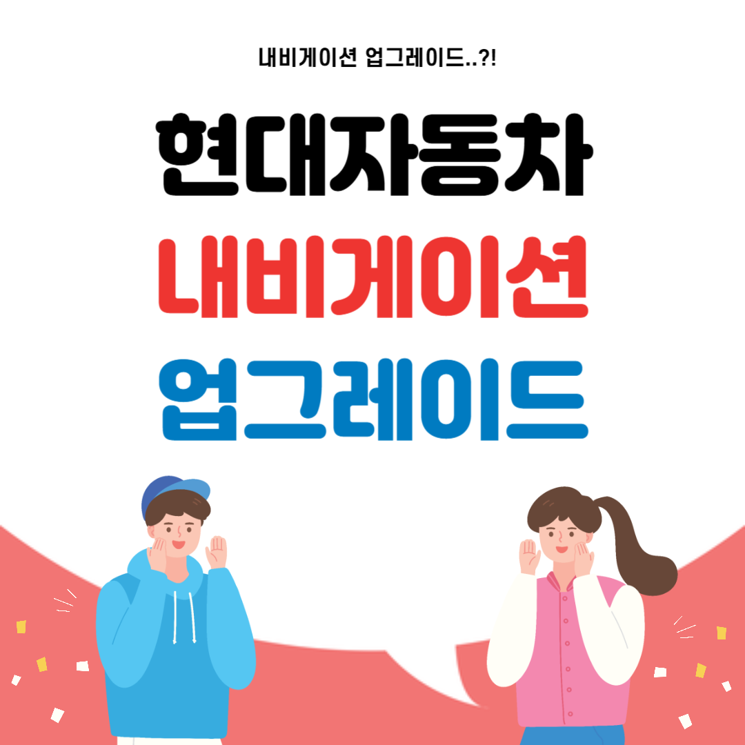 현대자동차 내비게이션