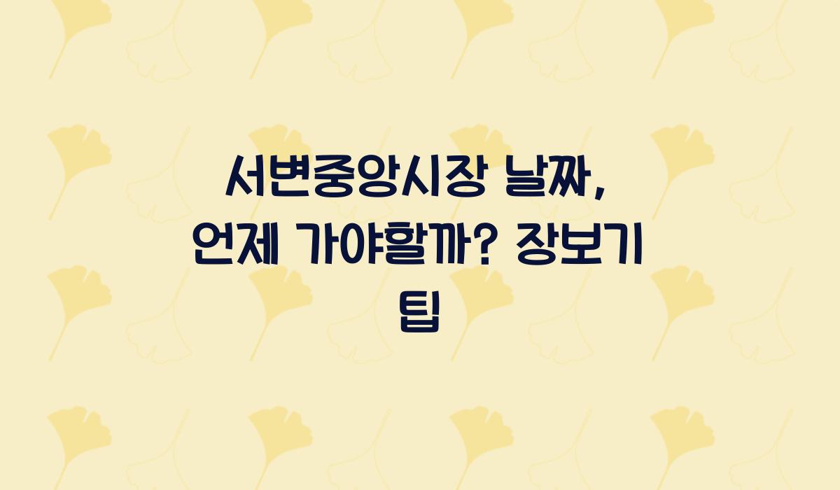 서변중앙시장 날짜