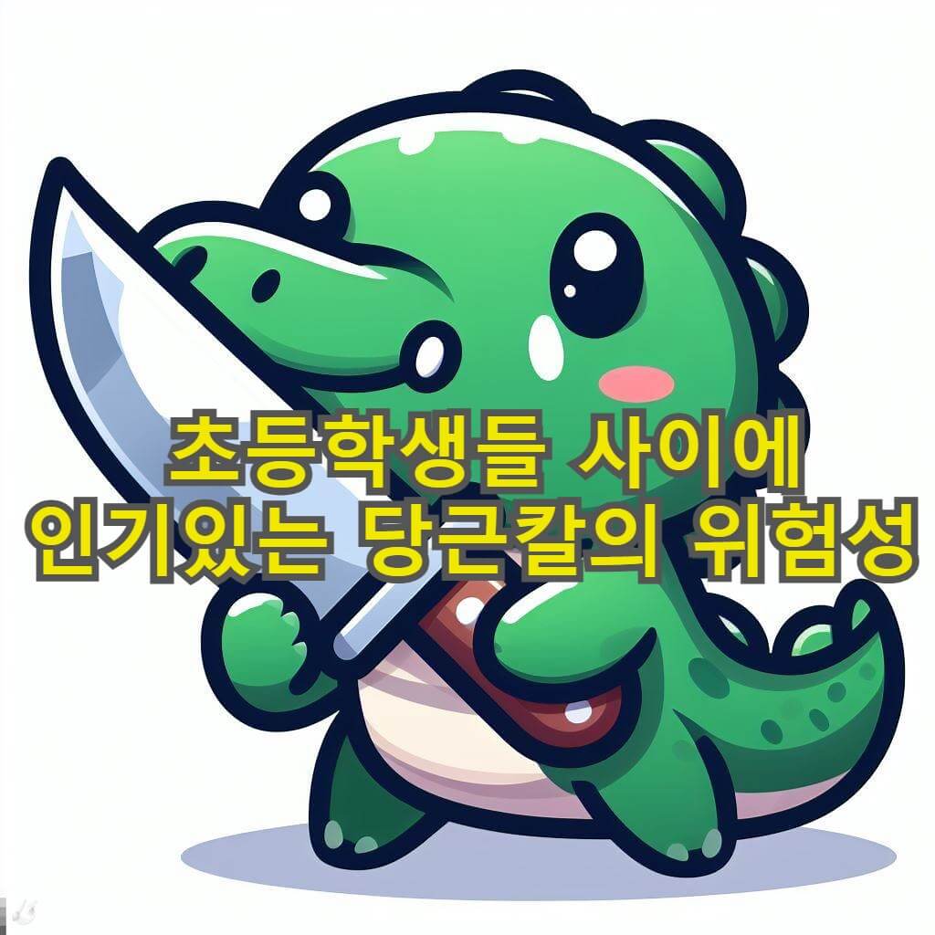  당근칼장난감 초등학생들 유행탬에 예비 범죄자 취급