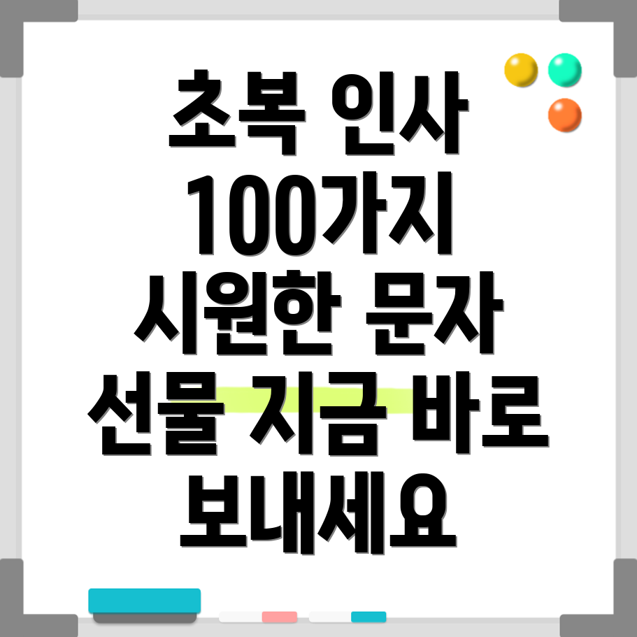 초복 인사 문자