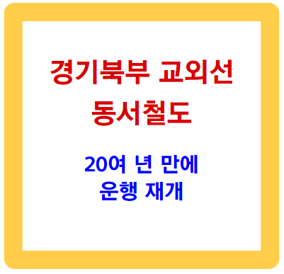 20년 만에 다시 달린다! 경기북부 교외선의 재탄생 이야기