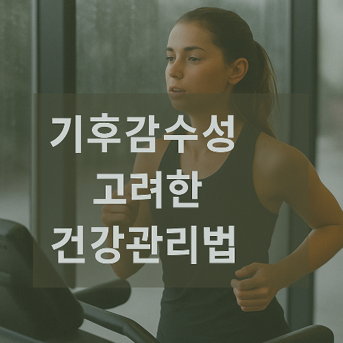 기후감수성을 반영한 건강관리법을 시각적으로 강조한 썸네일 이미지