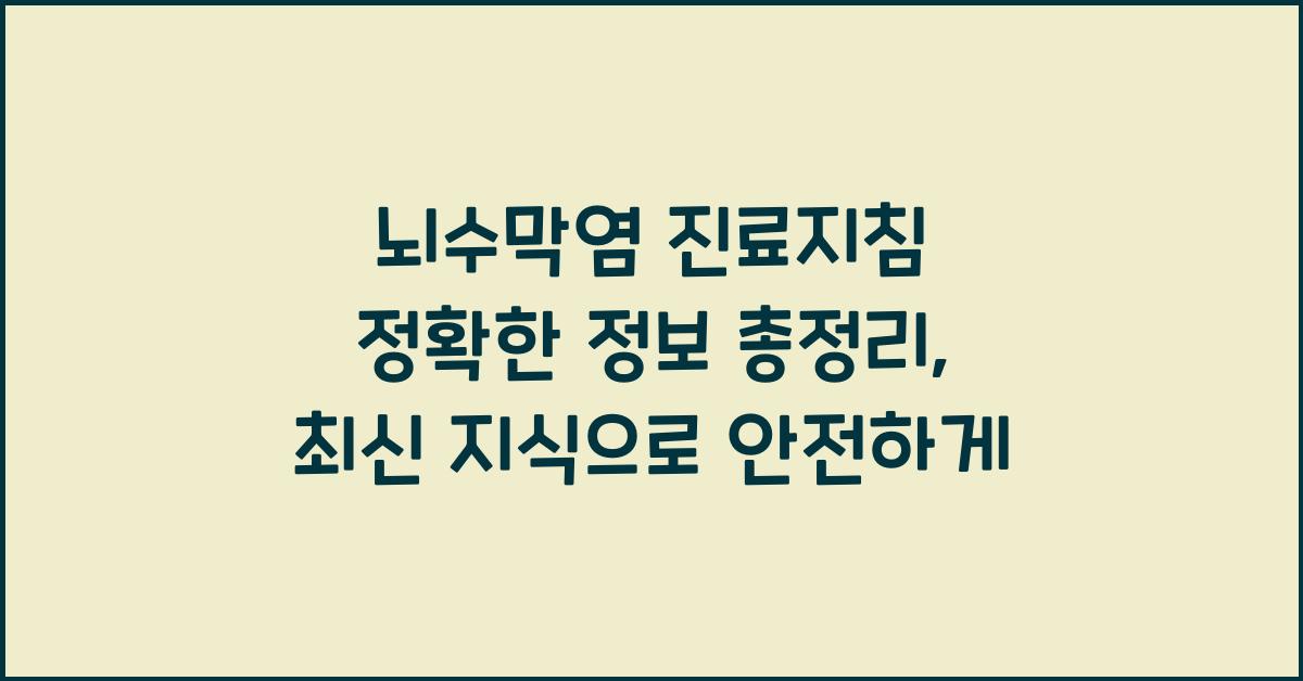 뇌수막염 진료지침 정확한 정보 총정리