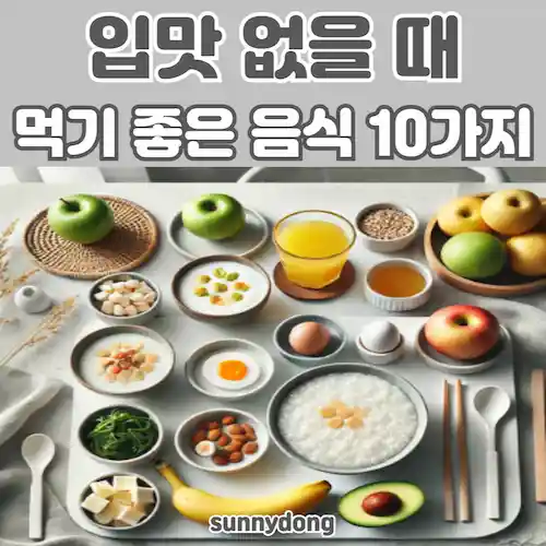 입맛 없을 때 먹기 좋은 음식 10가지 썸네일