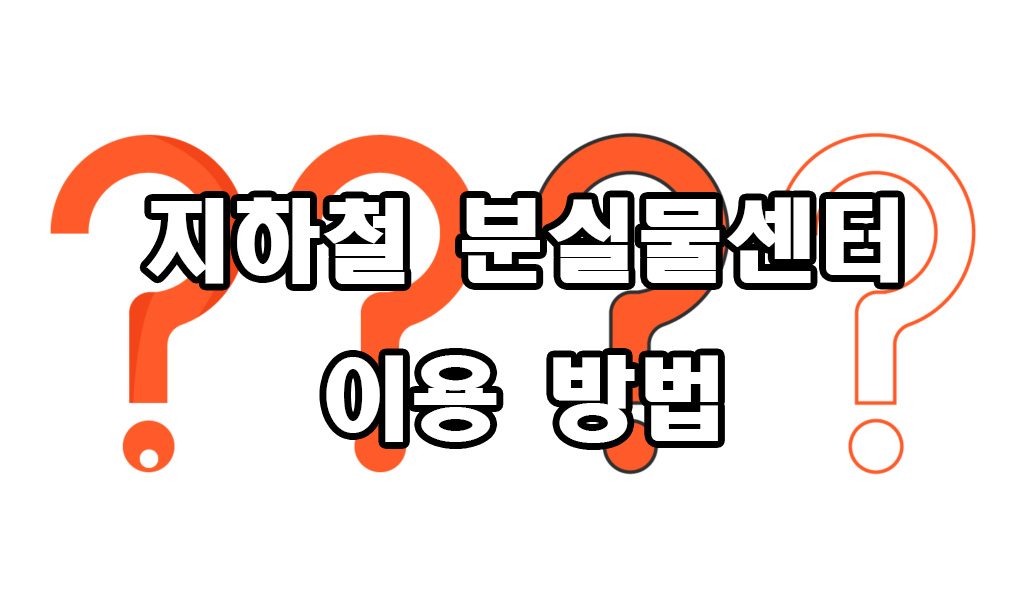  지하철 분실물센터 이용 방법