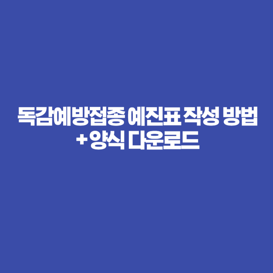 독감예방접종 예진표 작성 방법 + 양식 다운로드 독감예방접종 예진표 작성 방법 + 양식 다운로드