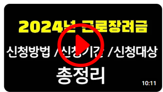 근로장려금 신청방법, 지급금액, 신청기간, 신청자격, 지급금 계산방법등등 총정리