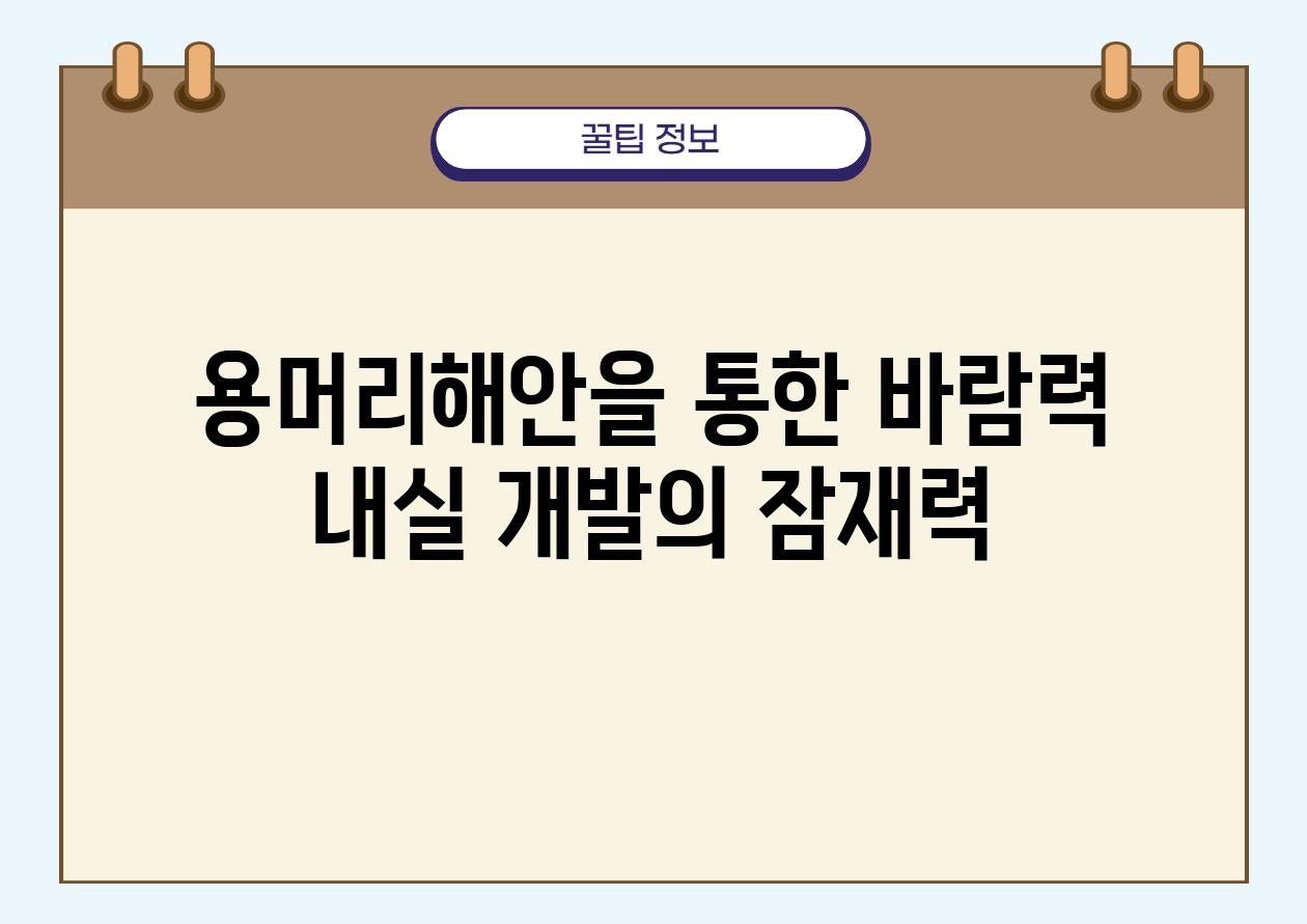 용머리해안을 통한 바람력 내실 개발의 잠재력