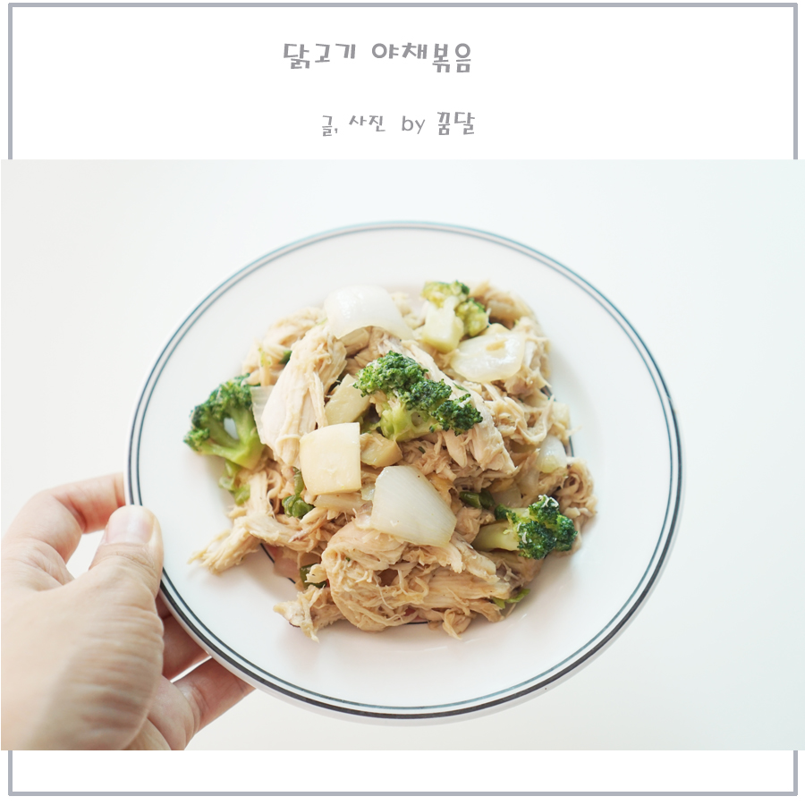 닭고기 간장볶음 닭고기 야채볶음 남은 백숙 8
