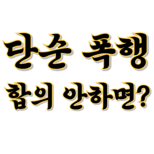 단순폭행 합의 안하면