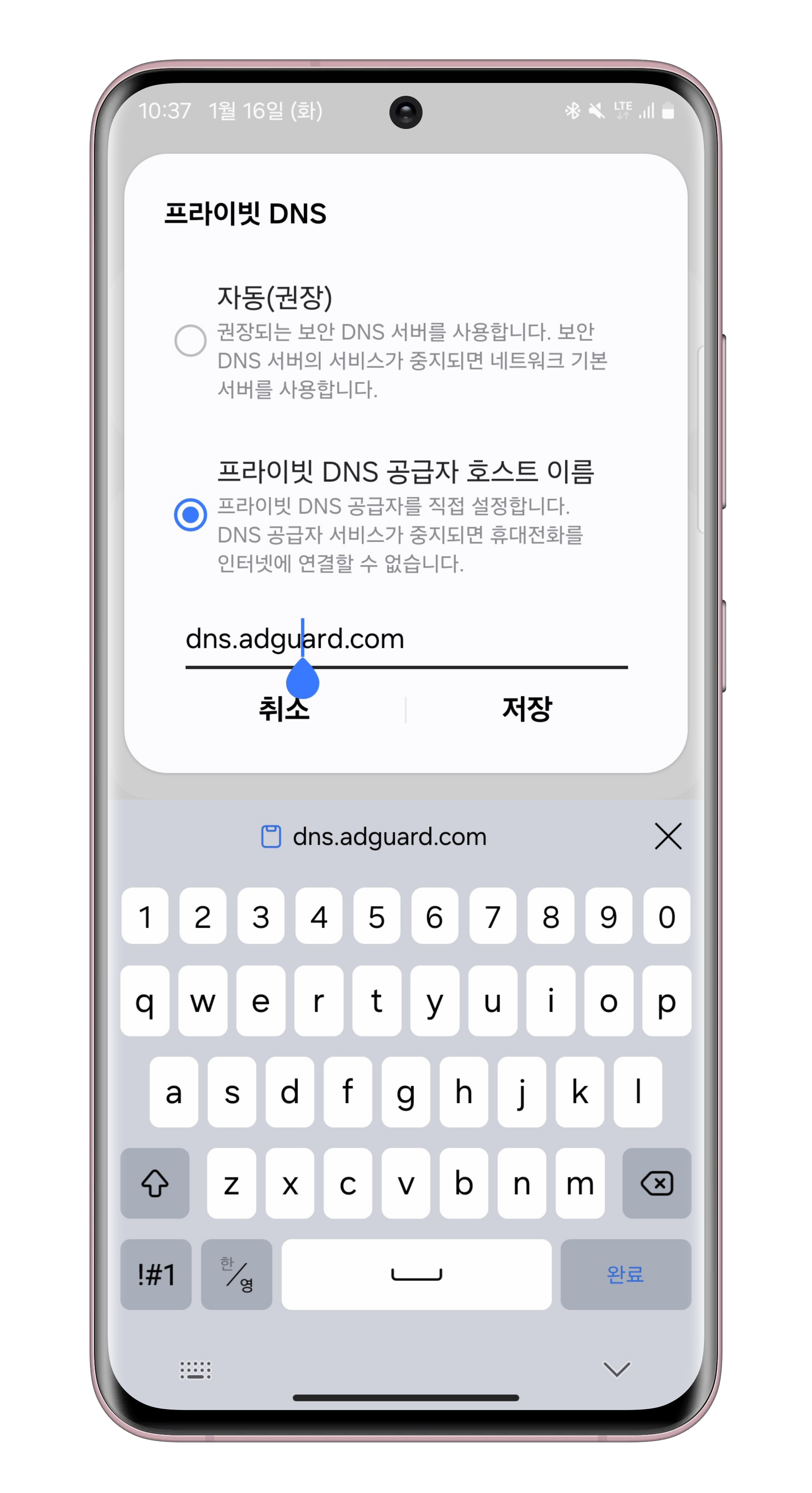 프라이빗 DNS 공급자 호스트 이름 설정 화면 스크린샷