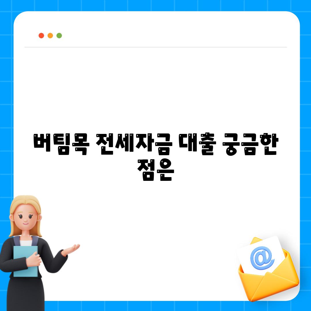 버팀목 전세자금 대출 궁금한 점은