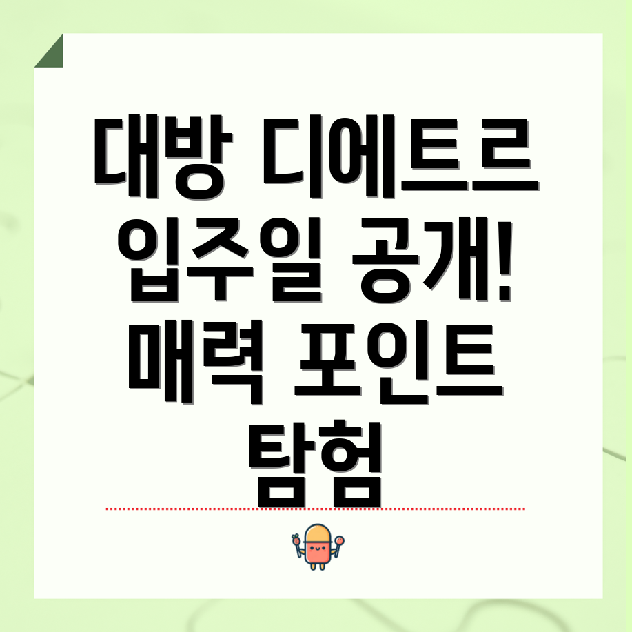 이목지구 대방 디에트르 모델하우스