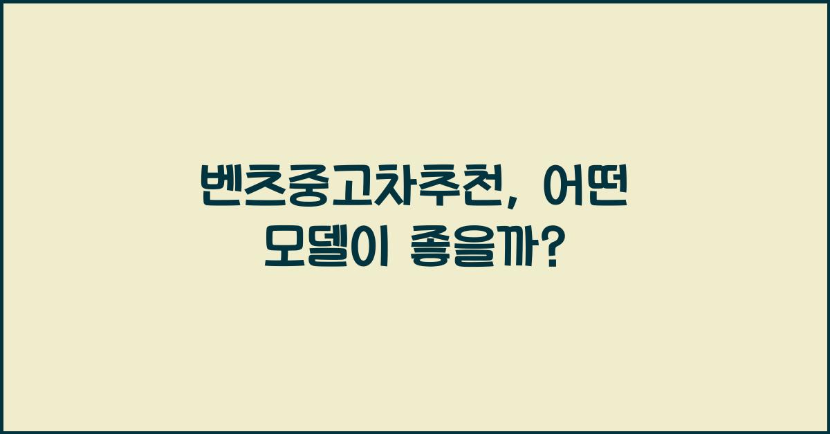 벤츠중고차추천