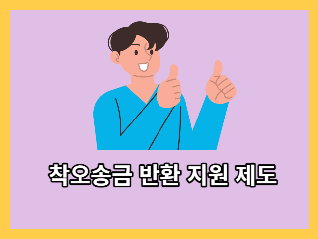 착오송금 반환 지원 제도