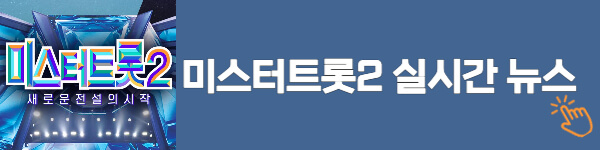 미스터트롯2-최신뉴스