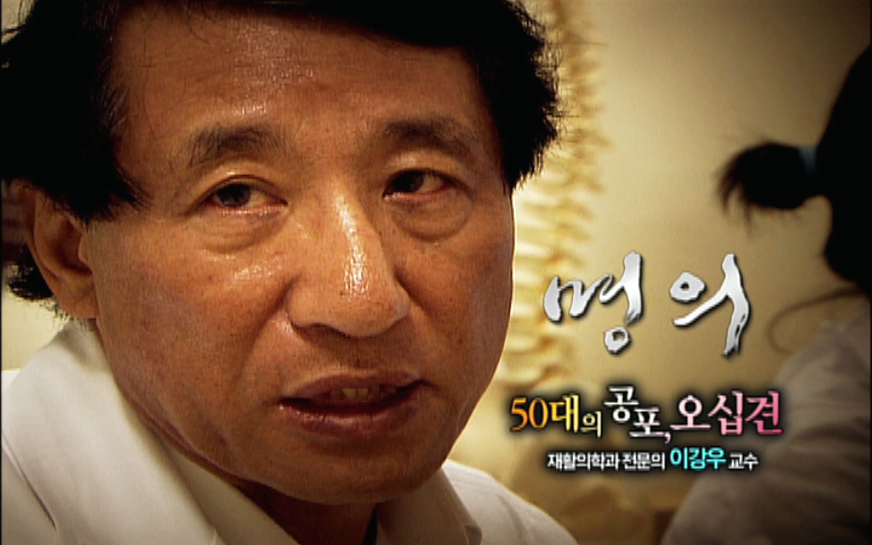 EBS 명의 헬스케어 - TV - 교육의 중심 EBS50대의 공포, 오십견 - 재활의학과 전문의 이강우 교수.mp4_20220913_200251.788.jpg
