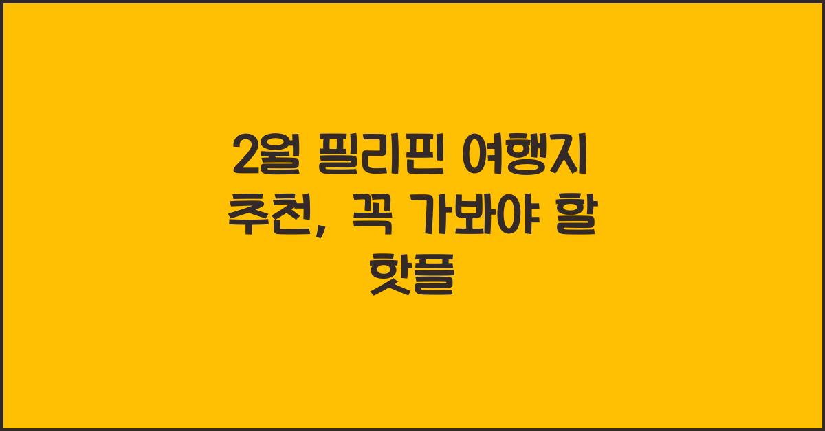 2월 필리핀 여행지 추천