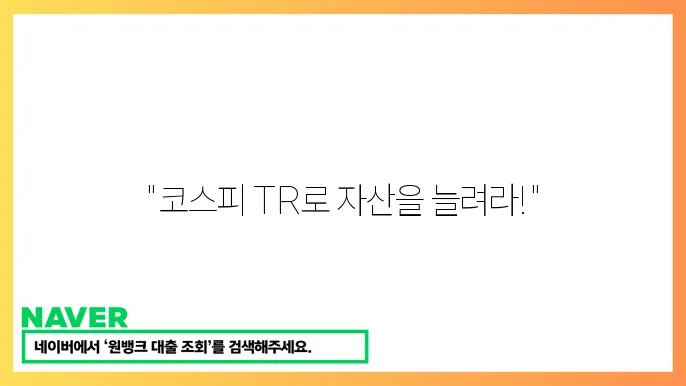 KODEX 코스피 TR ETF 투자 방법과 장기 수익