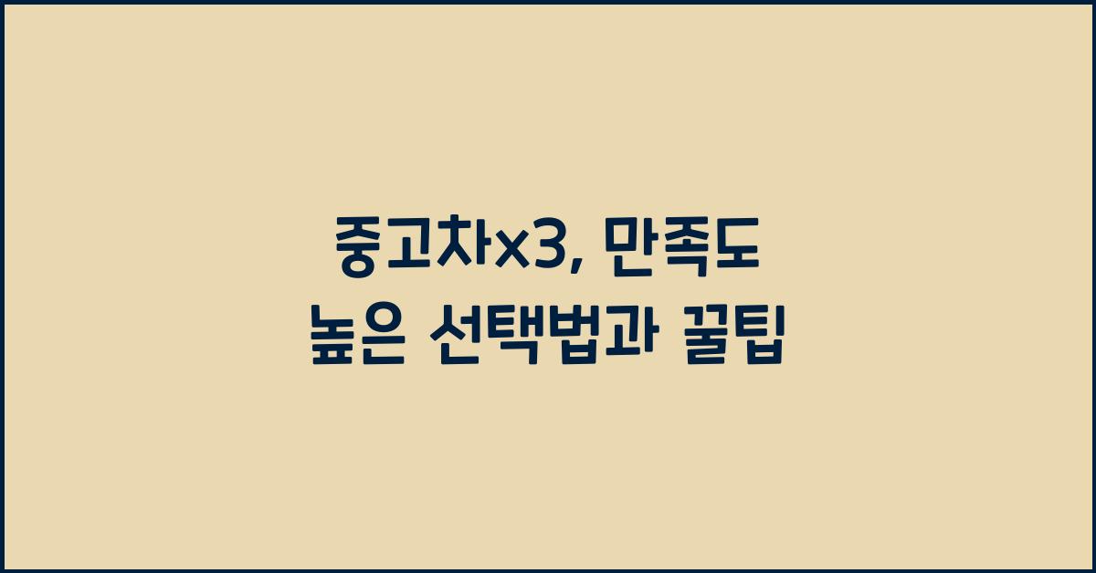 중고차x3
