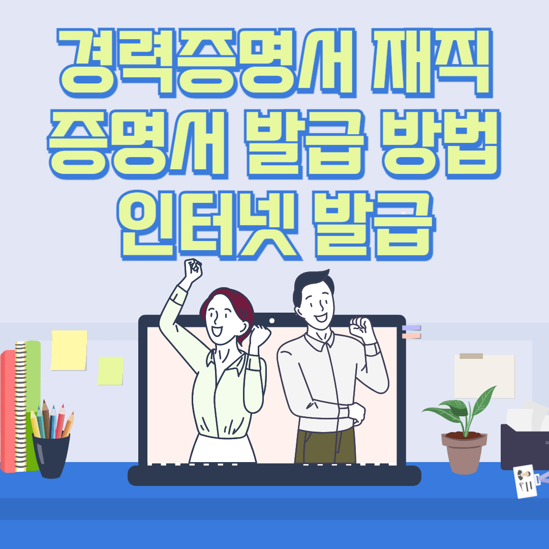 경력증명서-재직증명서-발급-방법-인터넷-발급-알아보기