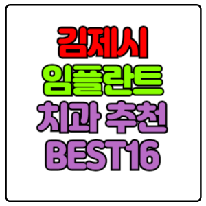 김제시-임플란트-치과-가격-비용-싼-곳,저렴한-곳,잘하는-곳,유명한-곳-BEST16-추천